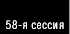 58-я сессия ГА