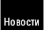 Новости