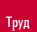 Труд 